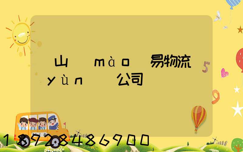 黃山貿(mào)易物流運(yùn)輸公司