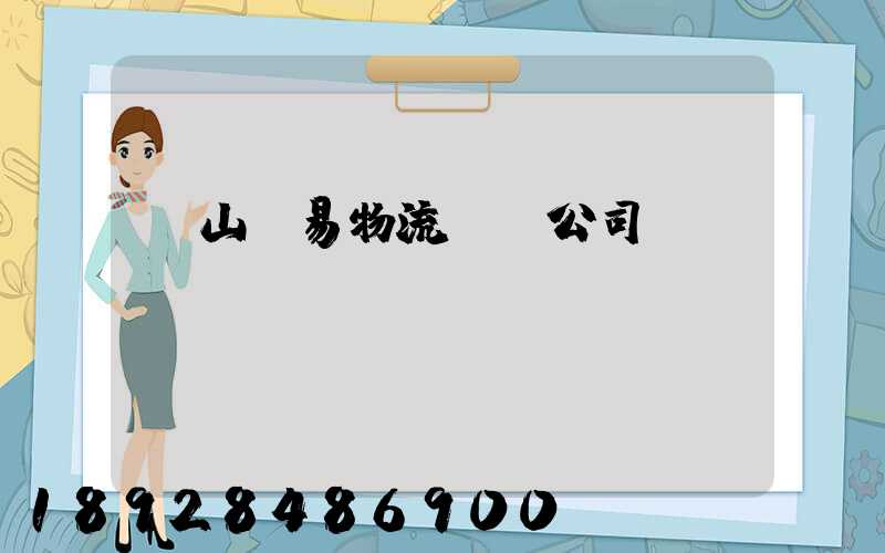 黃山貿易物流運輸公司