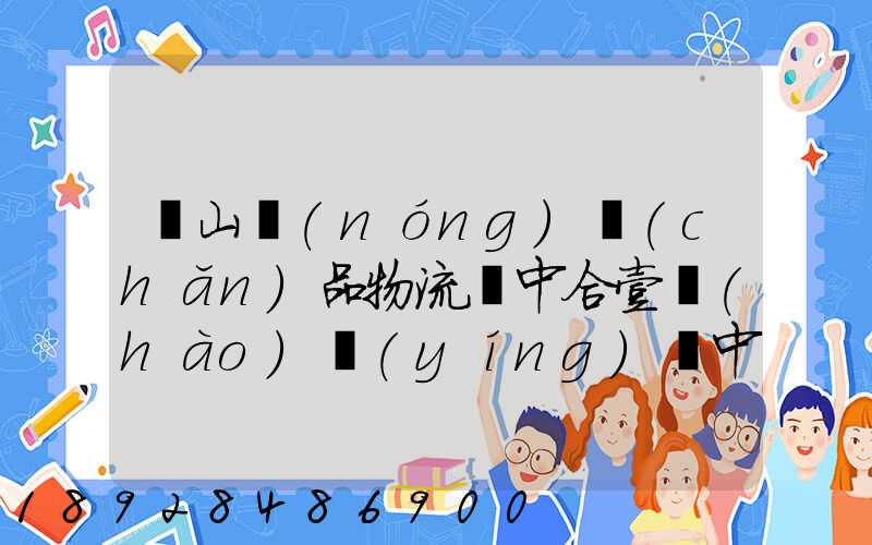 黃山農(nóng)產(chǎn)品物流園中合壹號(hào)營(yíng)銷中心電話是多少