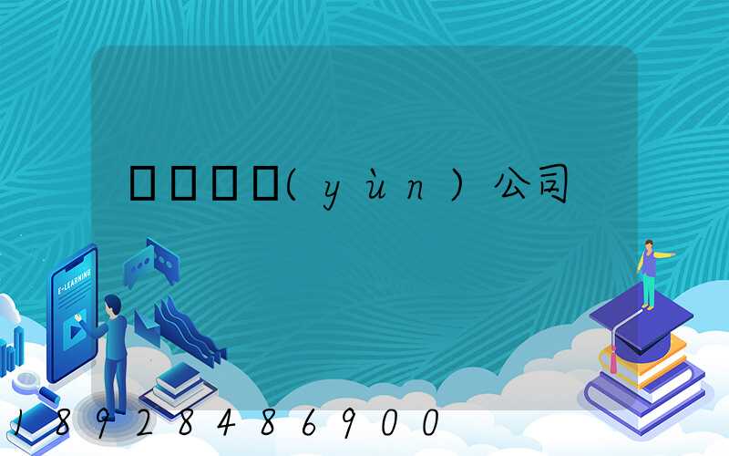 黃島貨運(yùn)公司