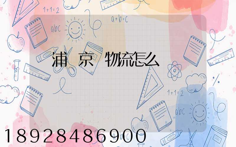 黃浦區京東物流怎么樣