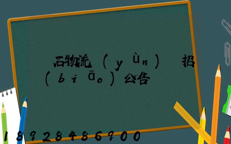 黃石物流運(yùn)輸招標(biāo)公告