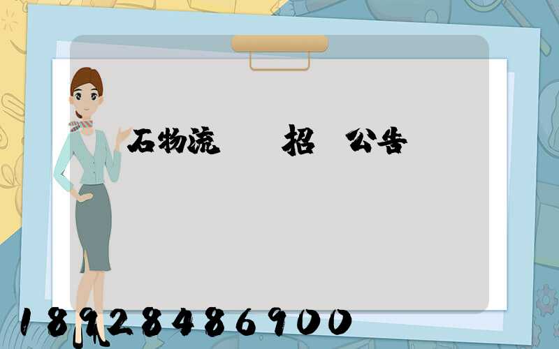 黃石物流運輸招標公告