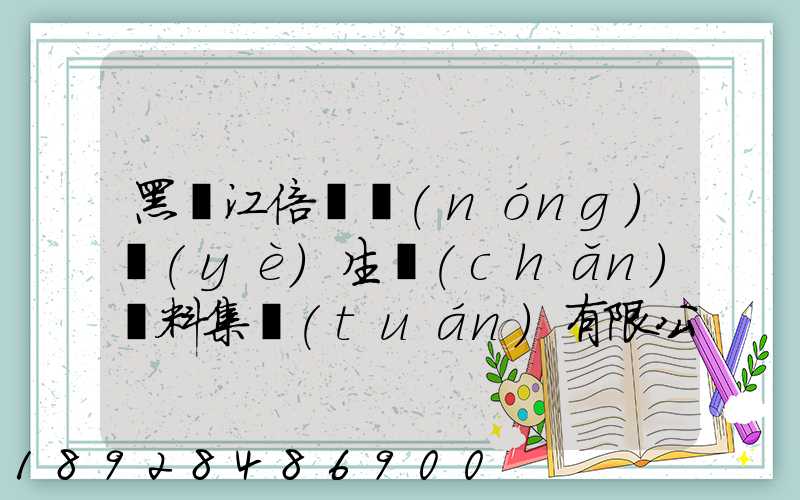 黑龍江倍豐農(nóng)業(yè)生產(chǎn)資料集團(tuán)有限公司電話是多少