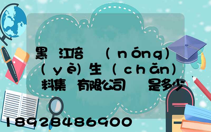 黑龍江倍豐農(nóng)業(yè)生產(chǎn)資料集團有限公司電話是多少