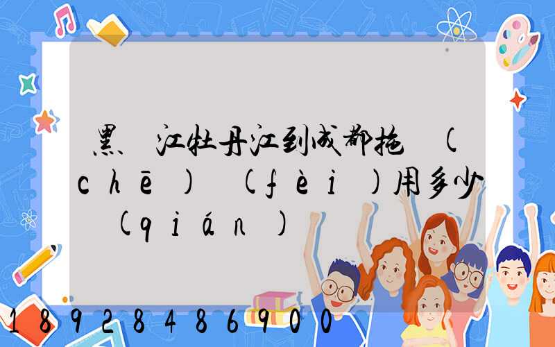 黑龍江牡丹江到成都拖車(chē)費(fèi)用多少錢(qián)