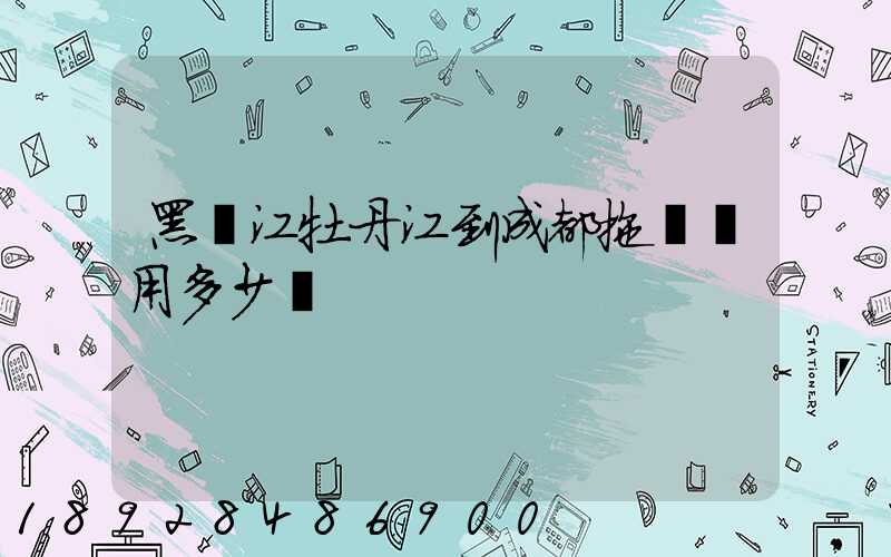 黑龍江牡丹江到成都拖車費用多少錢