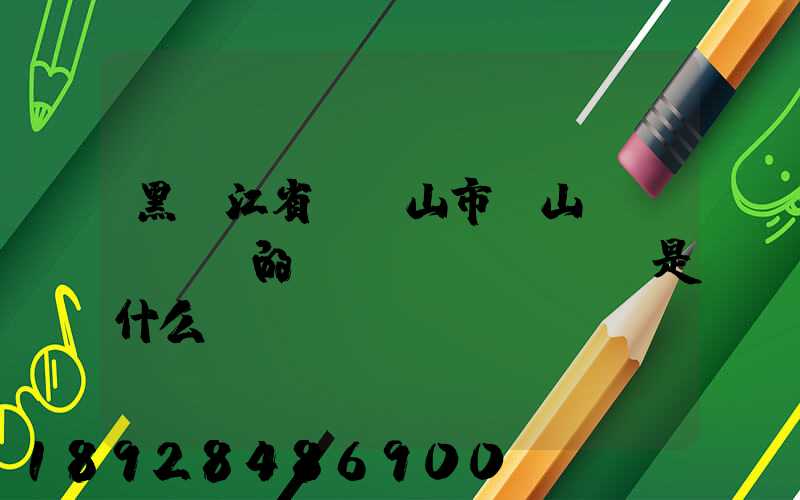 黑龍江省雙鴨山市寶山區(qū)的電話區(qū)號是什么