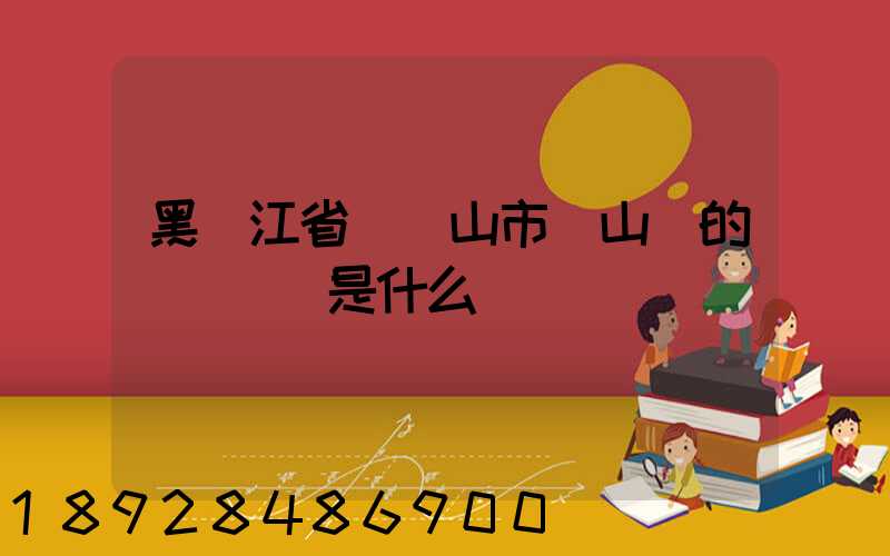 黑龍江省雙鴨山市寶山區的電話區號是什么