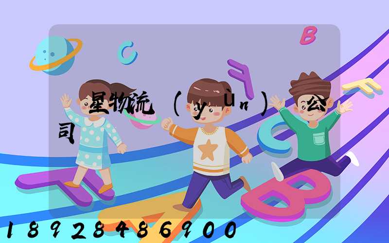 齊星物流運(yùn)輸公司