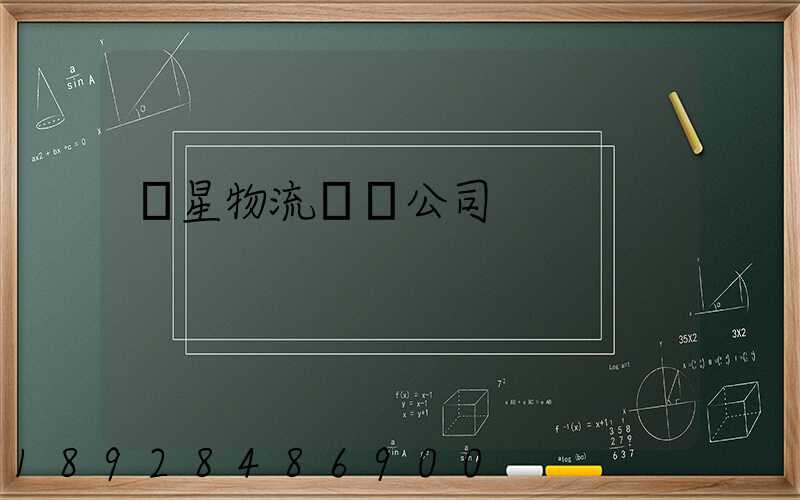 齊星物流運輸公司