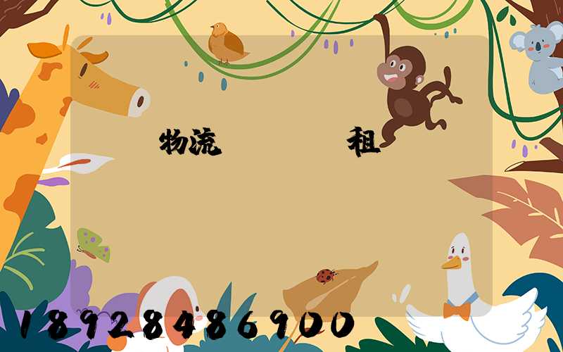 龍巖物流運輸倉庫租賃