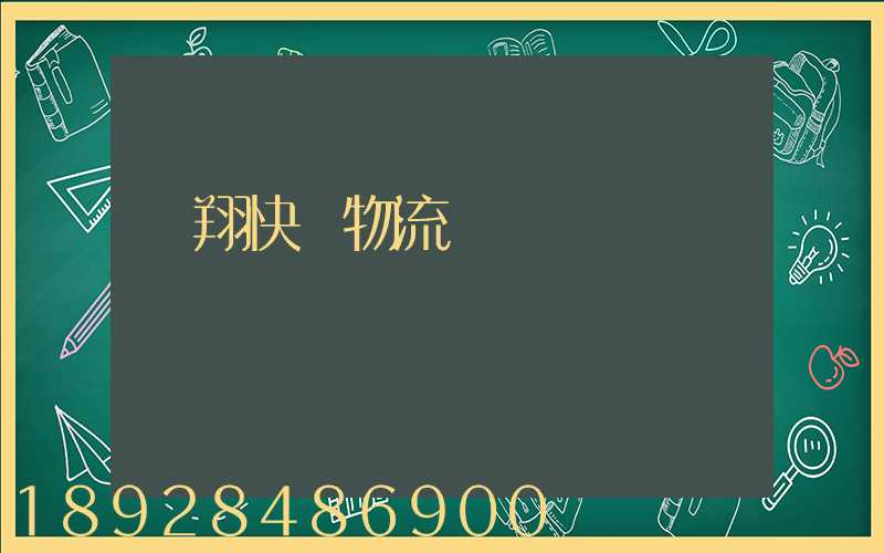 龍翔快運物流運輸單