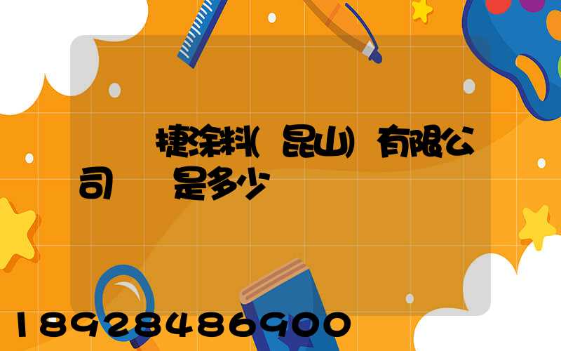 龐貝捷涂料(昆山)有限公司電話是多少